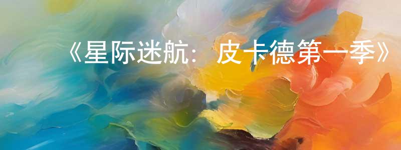 ﻿柴颖慧发布﻿《星际迷航：皮卡德第一季》迅雷下载/在线观看-魔幻科幻-美剧天堂